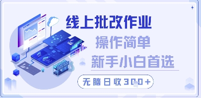 线上批改作业,操作简单新手小白首选,无脑日收300+【揭秘】-一个公司创业项目 - 淘金吧