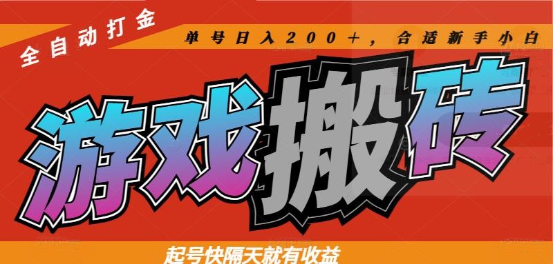 热门游戏搬砖全自动打金,起号快隔天就有收益,单号日入200+合适新手小白-一个公司创业项目 - 淘金吧