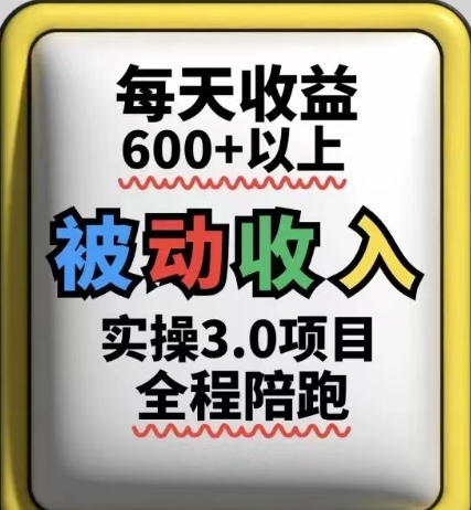 被动收入实操3.0项目,每天收益6张+以上,能长期操作-一个公司创业项目 - 淘金吧