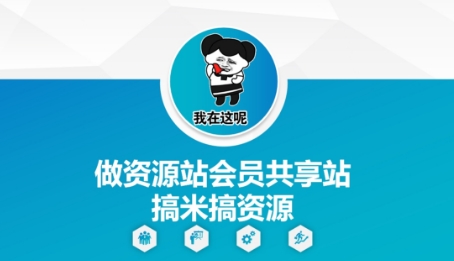 做资源站会员共享站搞米搞资源-一个公司创业项目 - 淘金吧