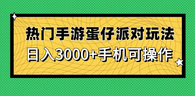 热门手游蛋仔派对玩法，日入3000+，手机可操作-一个公司创业项目 - 淘金吧