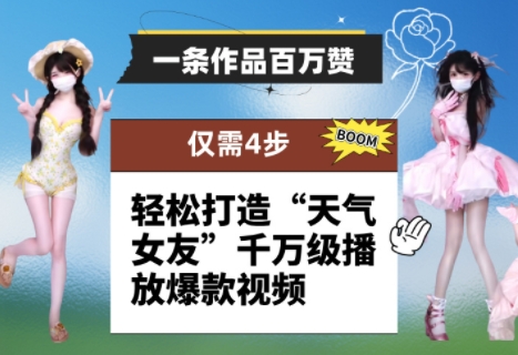 一条作品百万赞! 只需4步,轻松打造“天气女友”千万级播放爆款视频-一个公司创业项目 - 淘金吧