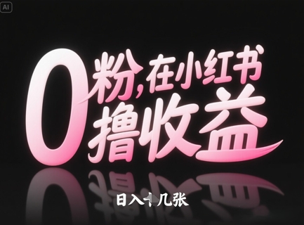 0粉在小红书撸收益，日入几张-一个公司创业项目 - 淘金吧