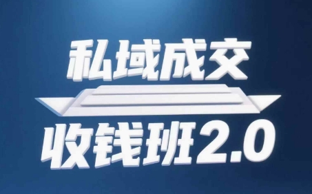 私域成交收钱班2.0，音频+逐字稿+思维导图-一个公司创业项目 - 淘金吧