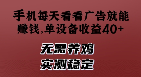 手机每天看看广告就能挣钱,单设备收益40+,无需养鸡,实测稳定【揭秘】-一个公司创业项目 - 淘金吧