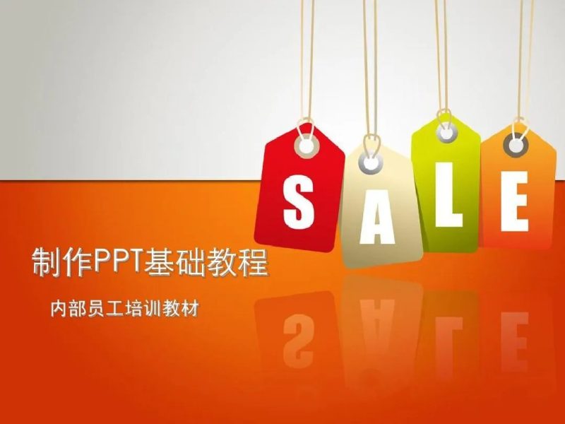 PPT教程合集,入门到精通,附6000+模板!2025年最新整理-一个公司创业项目 - 淘金吧