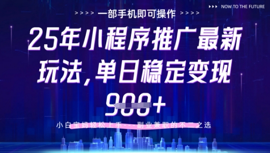 25年小程序挂G推广掘金最新玩法,一部手机即可操作,保底日入9张+【揭秘】-一个公司创业项目 - 淘金吧