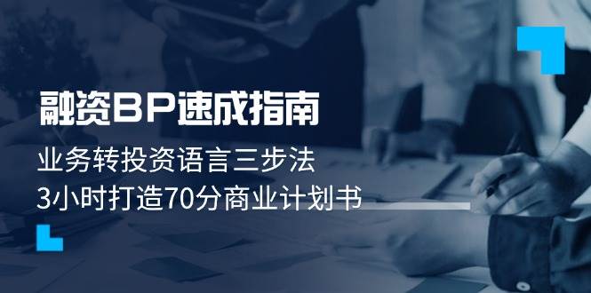 融资BP速成指南:业务转投资语言三步法,3小时打造70分商业计划书-一个公司创业项目 - 淘金吧
