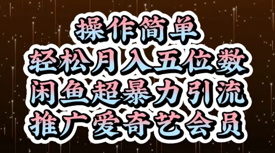 闲鱼超暴力引流推广爱奇艺会员，操作简单，轻松月入5位数-一个公司创业项目 - 淘金吧