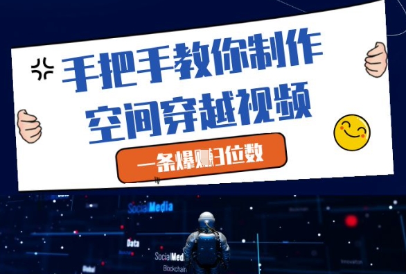 手把手教你制作空间穿越视频,一条爆挣3位数-一个公司创业项目 - 淘金吧