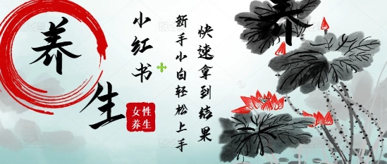 疯狂火爆,用Deepseek小红书平台的女性古声古韵养生爆款,小白轻松制作,快速拿到结果-一个公司创业项目 - 淘金吧