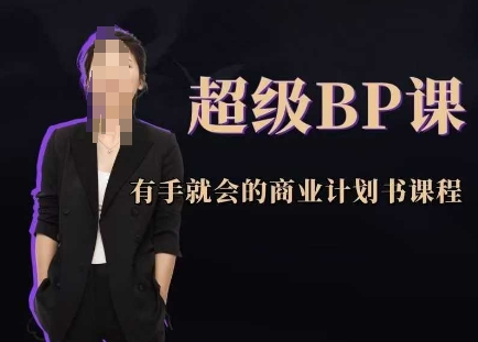 超级BP课,有手就会的商业计划书课程-一个公司创业项目 - 淘金吧