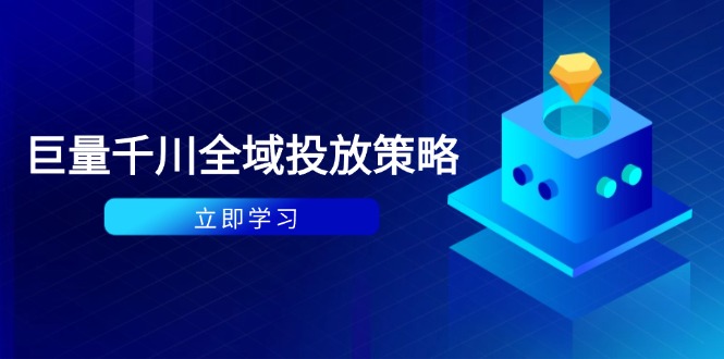 付费撬动自然流策略:种拔一体计划+ROI优化,千川起号与数据分析全解-一个公司创业项目 - 淘金吧