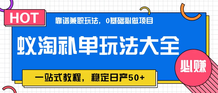图片[1]-蚁淘补单玩法大全，一站式教程，稳定日产50+-云创网