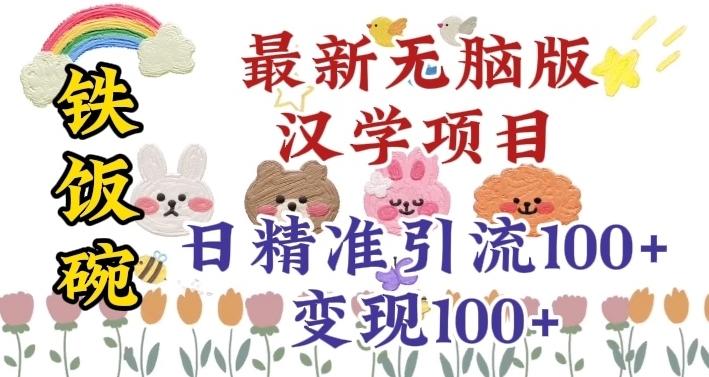 真正铁饭碗的汉学项目，小白零基础都可学习，日精准引流100+-一人公司创业项目 - 淘金吧