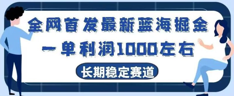 全网首发最新蓝海掘金，一单利润1000左右，稳定落地长久赛道-一人公司创业项目 - 淘金吧