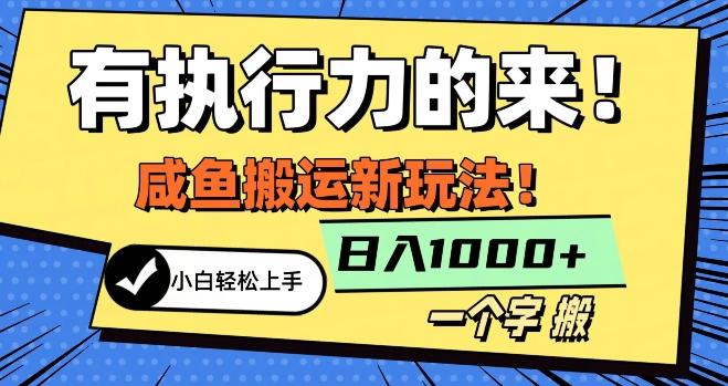 最新咸鱼搬运玩法，小白单日1000+行业大揭秘-一个公司创业项目 - 淘金吧