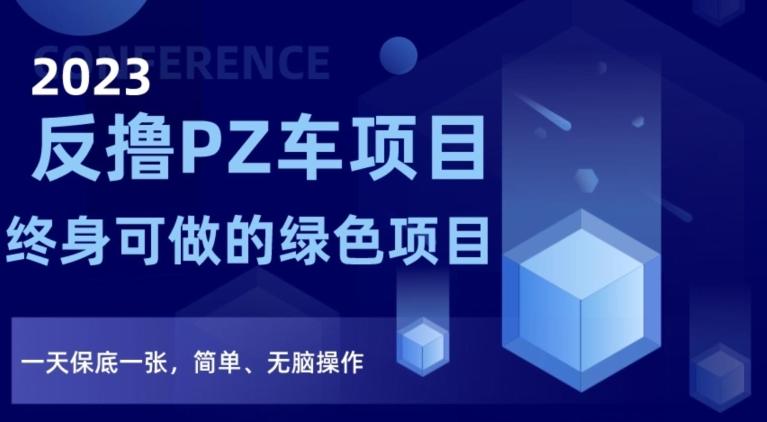2023反撸PZ车项目，终身可做的绿色项目，一天保底一张，简单、无脑操作【仅揭秘】-一人公司创业项目 - 淘金吧