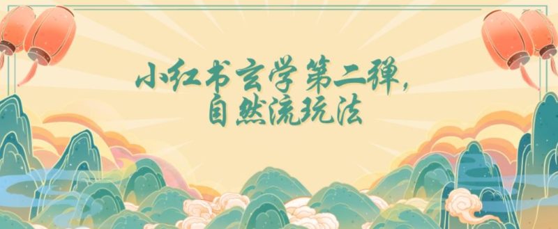 全新自然流玩法小红书玄学日入2800+，小白也可轻松入手【揭秘】-一人公司创业项目 - 淘金吧