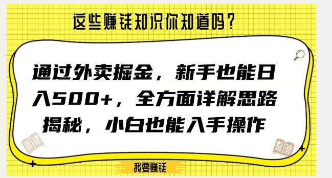通过外卖掘金，新手也能日入500+，全方面详解思路揭秘，小白也能上手操作【揭秘】-一个公司创业项目 - 淘金吧