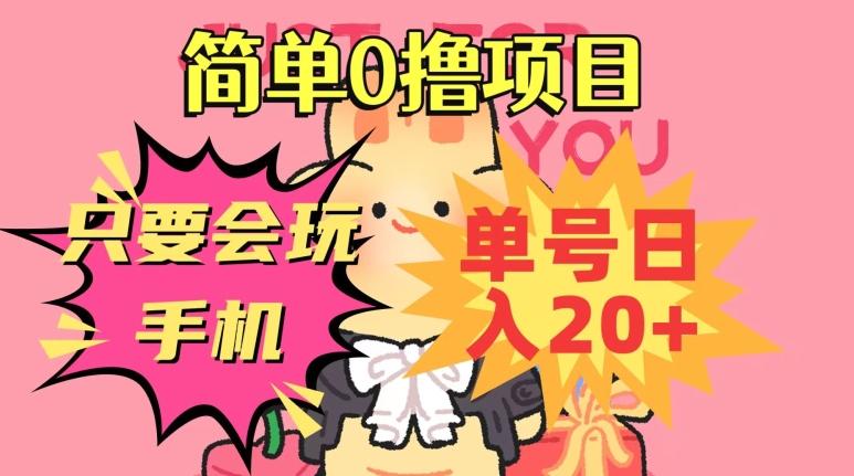 简单0撸项目，只要会玩手机，单号日入20+，新手小白也能操作-一个公司创业项目 - 淘金吧