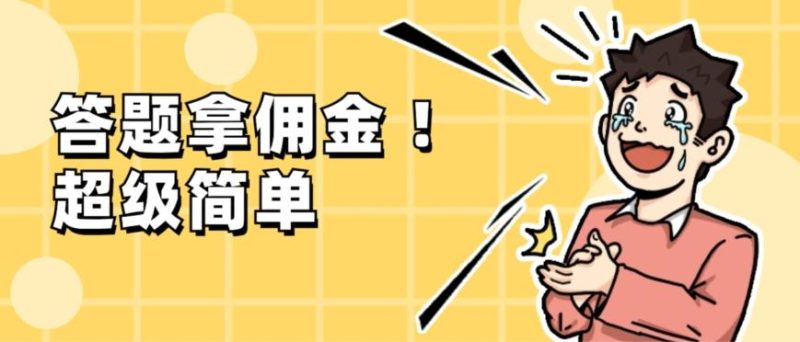 调查问卷项目,提现秒到账,有手机就能做,适合新手小白-一个公司创业项目 - 淘金吧