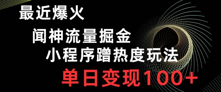 最近爆火闻神流量掘金，小程序蹭热度玩法，单日变现100+-一人公司创业项目 - 淘金吧