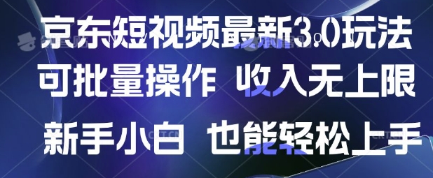 京东短视频最新玩法,可批量操作,收入无上限 新手也能轻松上手【揭秘】-一个公司创业项目 - 淘金吧