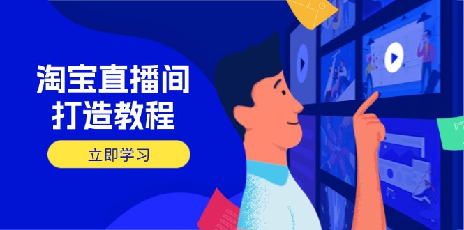 淘宝直播间打造教程:掌握开播添加商品与选品核心逻辑,打造高转化直播间-一个公司创业项目 - 淘金吧