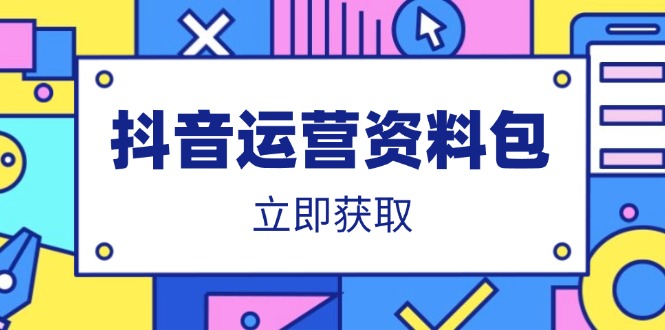 抖音运营资料包：爆款文案、营销方案、口播文案、代运营模板、策划方案等-一个公司创业项目 - 淘金吧