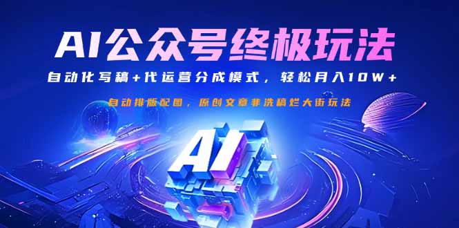 公众号流量主终极玩法：自动化写稿+代运营分成模式，轻松月入10W+-一个公司创业项目 - 淘金吧