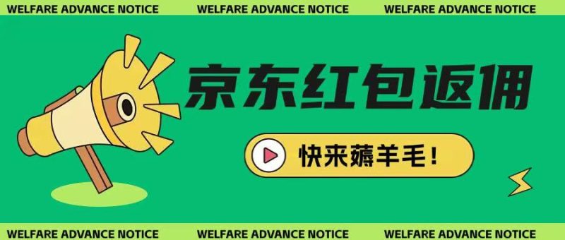 京东新用户拉新项目,拆解纯白嫖项目,玩法简单-一个公司创业项目 - 淘金吧