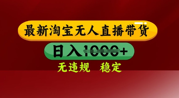 25年3月淘宝无人直播带货，日入多张，不违规不封号，独家技术，操作简单【揭秘】-一个公司创业项目 - 淘金吧