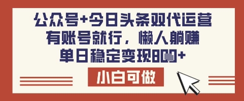 公众号+今日头条双代运营,有账号就行,单日稳定变现8张【揭秘】-一个公司创业项目 - 淘金吧