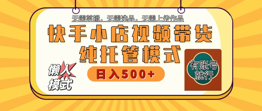 图片[1]-【快手小店代运营】限时托管计划，全程喂饭，单日稳定变现800＋-云创网