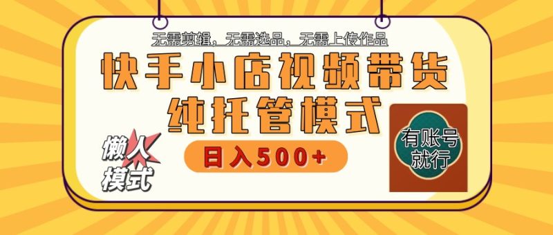 【快手小店代运营】限时托管计划,全程喂饭,单日稳定变现800+-一个公司创业项目 - 淘金吧