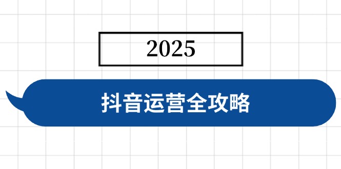 抖音运营全攻略,涵盖账号搭建、人设塑造、投流等,快速起号,实现变现-一个公司创业项目 - 淘金吧