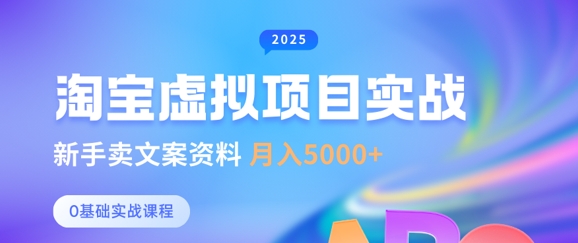 淘宝虚拟项目垂直玩法,新手卖文案资料,月入5k+-一个公司创业项目 - 淘金吧