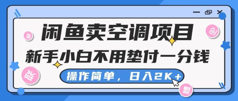闲鱼卖空调项目,新手小白一分钱都不用垫付,操作极其简单,日入2K+-一个公司创业项目 - 淘金吧