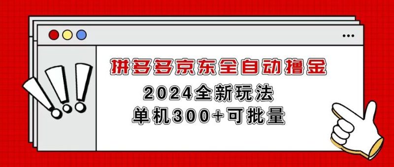 拼多多京东全自动撸金，单机300+可批量-一人公司创业项目 - 淘金吧