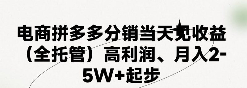 最新拼多多模式日入4K+两天销量过百单,无学费、 老运营代操作、小白福利,了解不吃亏-一个公司创业项目 - 淘金吧