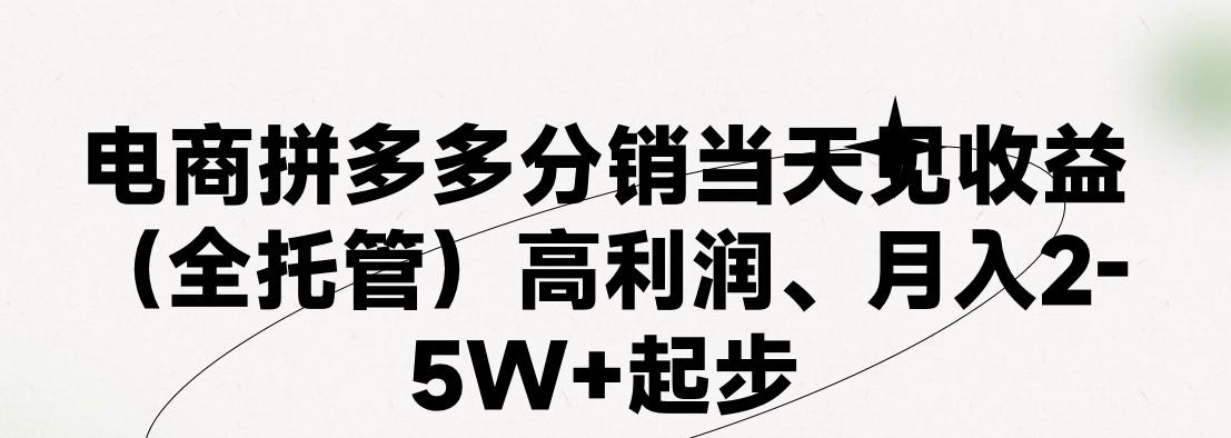 图片[1]-最新拼多多模式日入4K+两天销量过百单，无学费、 老运营代操作、小白福利，了解不吃亏-云创网