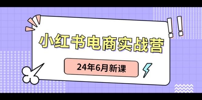 小红书无货源(最新玩法)日入1w+ 从0-1账号如何搭建-一个公司创业项目 - 淘金吧