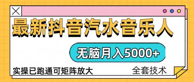 抖音汽水音乐人计划无脑月入5000+操作简单实操已落地-一个公司创业项目 - 淘金吧