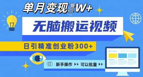无脑搬运视频号可批量复制,新手即可操作,日引精准创业粉300+,月变现过W 【揭秘】-一人公司创业项目 - 淘金吧