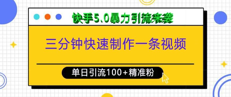 三分钟快速制作一条视频,单日引流100+精准创业粉,快手5.0暴力引流玩法来袭-一人公司创业项目 - 淘金吧