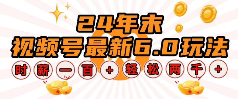 24年末视频号最新6.0玩法,单设备时薪100+,无脑批量放大,轻松日入多张【揭秘】-一人公司创业项目 - 淘金吧