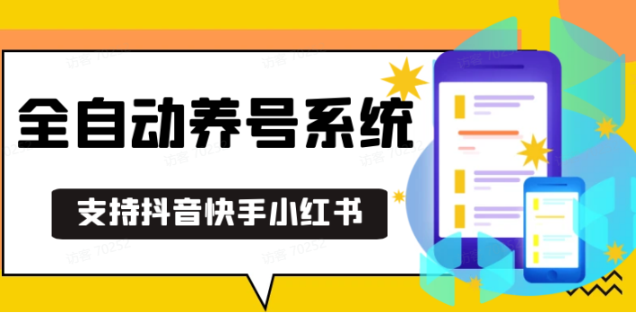 图片[1]-抖音快手小红书养号工具,安卓手机通用不限制数量,截流自热必备养号神器解放双手-云创网