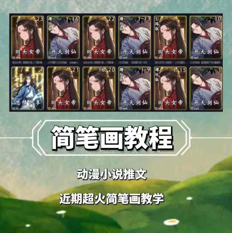 兜兜简笔画教学,小说推文动漫玩法,可做伙伴计划、分成计划、接广告等-一人公司创业项目 - 淘金吧
