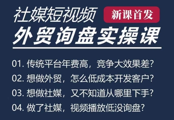 五大社媒·短视频获客线上课(TK/INS/FB/YTB/视频号),B2B外贸工厂短视频线上班-一人公司创业项目 - 淘金吧
